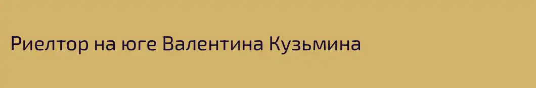 Риелтор на юге Валентина Кузьмина
